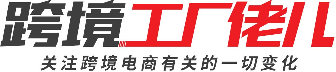 跨境工厂佬儿 – 异军突起的跨境电商媒体