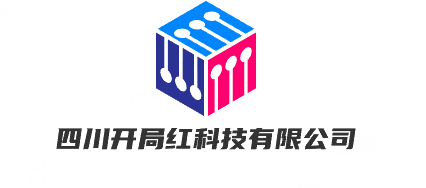 四川开局红科技有限公司