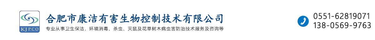合肥除虫/杀虫/灭鼠/灭蟑螂/除四害/消杀公司 - 合肥市康洁有害生物控制技术有限公司