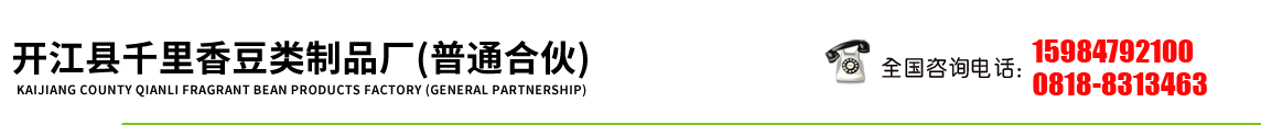 首页--开江县千里香豆类制品厂(普通合伙)