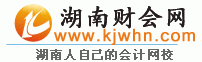湖南会计信息网|2022年湖南初级会计职称考试报名时间|湖南会计网-湖南财会网