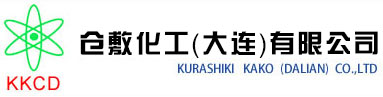 倉敷化工（大连）有限公司