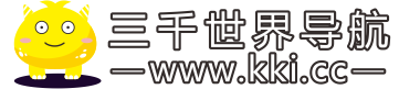 三千世界导航 | 影视资源导航