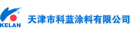天津真石漆-天津内墙乳胶漆-天津外墙涂料-天津真石漆厂家-天津涂料厂家-天津市科蓝涂料有限公司-02223981152