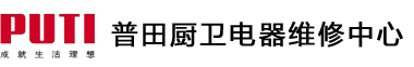 普田燃气灶维修——普田油烟机维修电话——普田电器服务预约