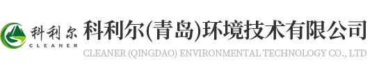 科利尔（青岛）环境技术有限公司