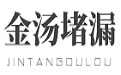 金汤防水 - 专业地下室堵漏 - 领先的建筑修缮防水堵漏公司
