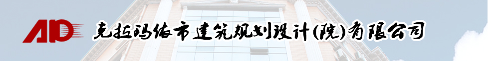 克拉玛依市建筑规划设计(院)有限公司-Powered by PageAdmin CMS
