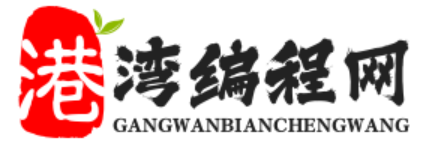 港湾编程网 - 少儿编程，编程软件，用什么写编程，编程软件哪个好-义乌市郎峭电子商务商行