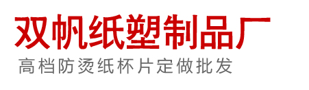 一次性广告纸杯定做厂家-双帆纸塑制品厂