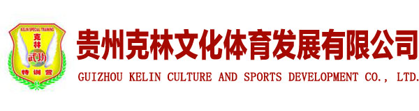 贵州功夫城|克林武功特训营|门道沙拳击俱乐部|筑城太极养生会馆|散打|拳击|太极|泰拳|自由搏击|综合格斗|摔跤|柔术|贵州克林文化体育发展有限公司