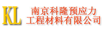 南京科隆预应力工程材料有限公司 - 南京科隆预应力工程材料有限公司
