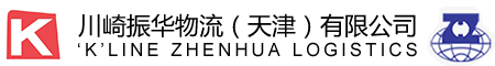 川崎振华物流（天津）有限公司-川崎振华物流（天津）有限公司
