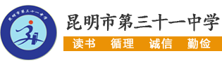 昆明市第三十一中学 | 昆明市中学 | 昆三十一中
