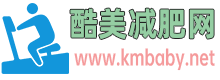 酷美减肥网 - 运动减肥,让你健康瘦身,告别肥胖困扰！