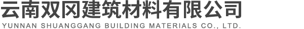 首页-云南双冈建筑材料有限公司