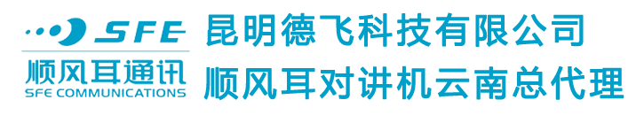 昆明对讲机_云南对讲机维修_昆明对讲机批发_云南对讲机价格_昆明德飞科技有限公司