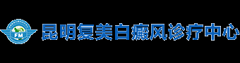 昆明复美白癜风诊疗中心