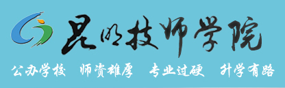 昆明技师学院 昆明高级技工学校