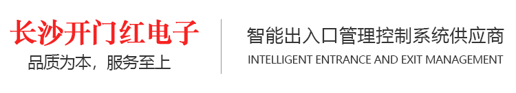 车牌识别_停车系统_道闸_湖南停车场智能系统_车牌识别系统 - 长沙开门红电子科技有限公司