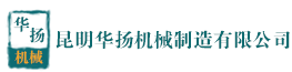 鄂式破碎机|圆锥破碎机|制砂机|昆明华扬机械制造有限公司
