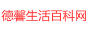 德馨生活百科网-分享更有价值的生活百科资讯