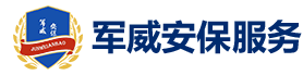 昆明保安公司-昆明防爆防控培训-昆明安保-昆明保安培训-军威安保服务（云南）集团有限公司