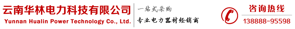 云南变压器-昆明干式变压器-昆明电力器材/升压箱式电力变压器厂家选云南华林电力公司直销可按需定制