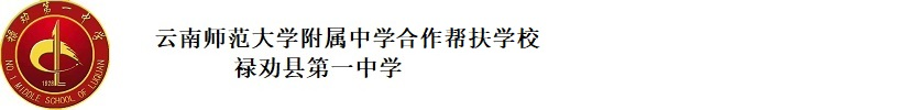 禄劝县第一中学