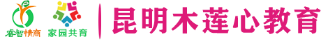 昆明木莲心教育信息咨询有限公司「黎莲花情商教育」情商培训教育机构-情商教育培训-黎莲花情商课程
