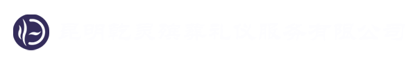 乾灵殡葬-昆明乾灵殡葬礼仪服务有限公司