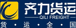 昆明齐力货运|云南物流|昆明物流|全国货运|全国物流|西山区货运|西山区物流|五华区物流|浙江专线