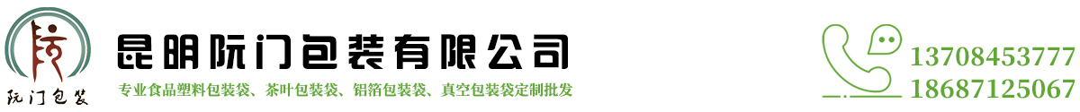 昆明塑料包装袋-云南食品包装袋厂家推荐「临沧红河文山普洱」昆明阮门包装有限公司