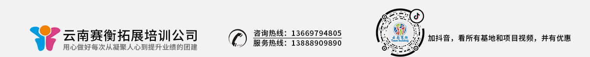昆明拓展|团建活动|云南拓展培训户外训练公司推荐赛衡基地