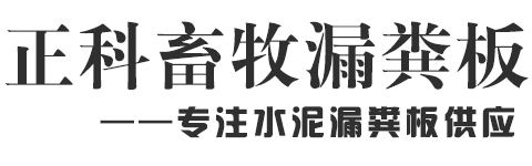 漏粪板|云南昆明猪舍漏粪板厂家找龙华畜牧公司服务不错