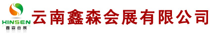 昆明鑫森会展公司_云南会展公司_昆明会展公司_云南展览公司_昆明桌椅租赁_展示展览设备租赁_活动策划公司