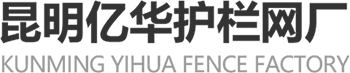 云南护栏网_昆明护栏网_昆明防护网-昆明亿华护栏网厂【官网】
