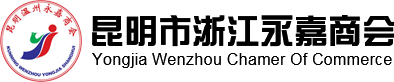 永嘉商会|昆明市浙江永嘉商会|昆明永嘉商会|云南永嘉商会官网