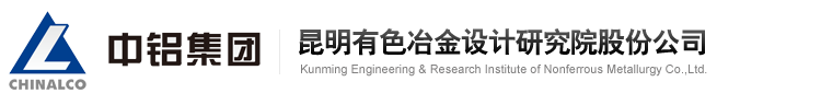 昆明有色冶金设计研究院股份公司