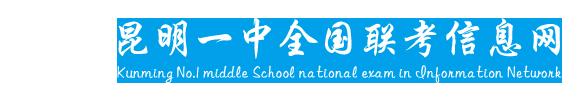 昆明一中全国联考信息网-昆一中月考办