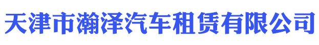天津租车-天津租车公司价格表明细-天津市瀚泽汽车租赁有限公司