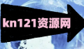 kn121资源网-最受欢迎的安心绿色手机资源分享网站