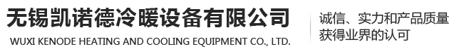 无锡凯诺德冷暖设备有限公司