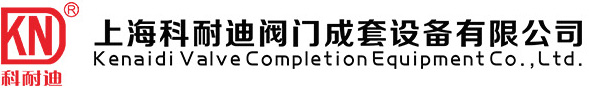 阀门电动执行器,电动截止阀,智能型电动执行器-上海科耐迪阀门成套设备有限公司