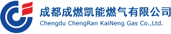 成都成燃凯能燃气有限公司