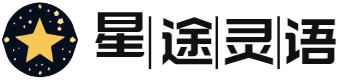 星座配对_12星座运势查询_星途灵语