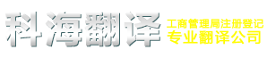 石家庄科海翻译服务有限公司_石家庄翻译公司