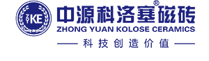 中源科洛塞磁砖 | 新中源陶瓷企业集团强势品牌