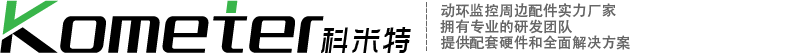 温湿度传感器_2024温湿度传感器源头品牌厂家_科米特厂家
