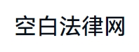 富博广源法律网-拆迁律师_拆迁补偿律师咨询_征地补偿